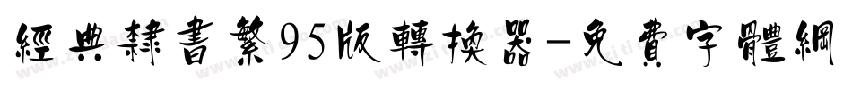 经典隶书繁95版转换器字体转换