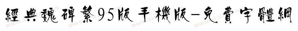经典魏碑繁95版手机版字体转换