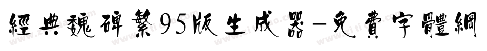 经典魏碑繁95版生成器字体转换