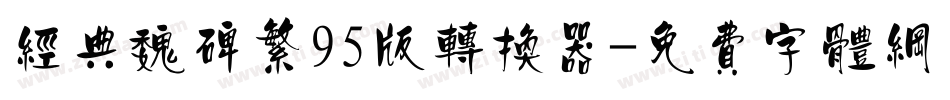 经典魏碑繁95版转换器字体转换
