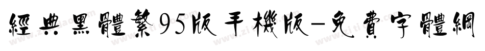 经典黑体繁95版手机版字体转换