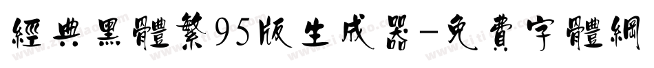 经典黑体繁95版生成器字体转换