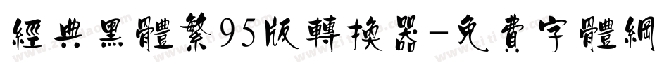 经典黑体繁95版转换器字体转换