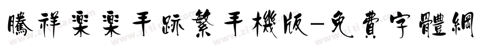 腾祥乐乐手迹繁手机版字体转换
