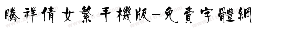 腾祥倩女繁手机版字体转换