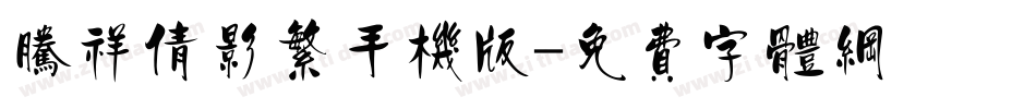 腾祥倩影繁手机版字体转换