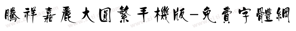 腾祥嘉丽大圆繁手机版字体转换