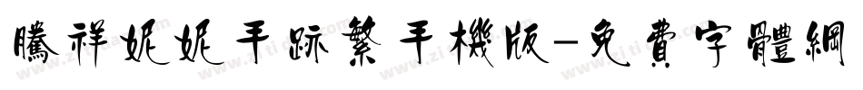 腾祥妮妮手迹繁手机版字体转换