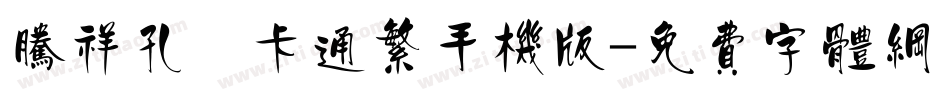 腾祥孔淼卡通繁手机版字体转换