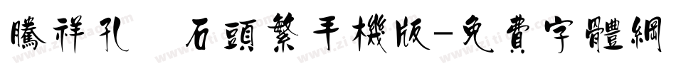 腾祥孔淼石头繁手机版字体转换
