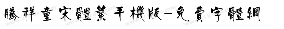 腾祥童宋体繁手机版字体转换