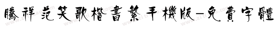 腾祥范笑歌楷书繁手机版字体转换