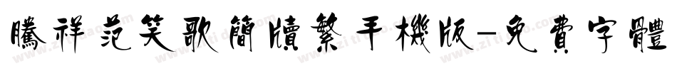 腾祥范笑歌简牍繁手机版字体转换