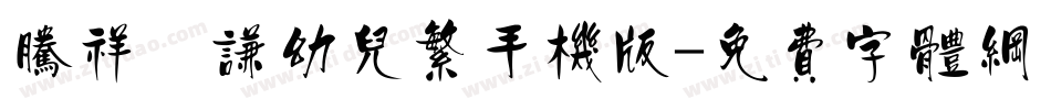 腾祥銍谦幼儿繁手机版字体转换