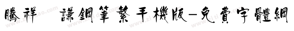 腾祥铚谦钢笔繁手机版字体转换