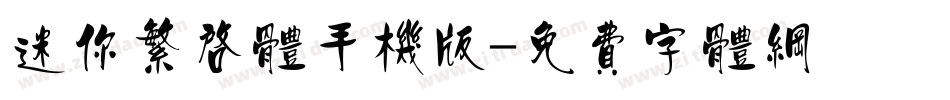 迷你繁启体手机版字体转换