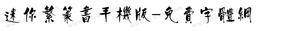迷你繁篆书手机版字体转换