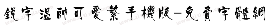 锐字温帅可爱繁手机版字体转换