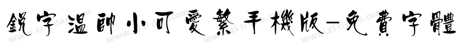 锐字温帅小可爱繁手机版字体转换