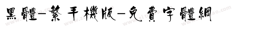 黑体-繁手机版字体转换