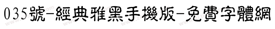 035号-经典雅黑手机版字体转换