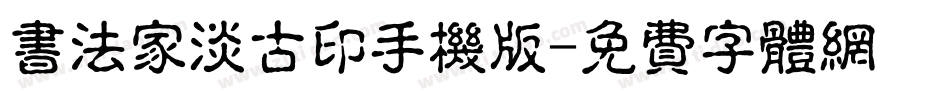 书法家淡古印手机版字体转换