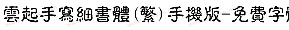 云起手写细书体(繁)手机版字体转换