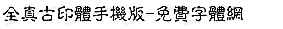全真古印体手机版字体转换