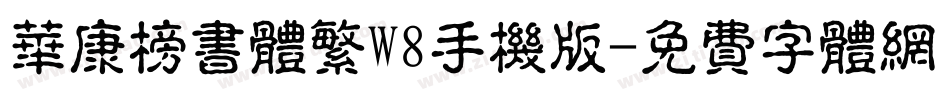 华康榜书体繁W8手机版字体转换