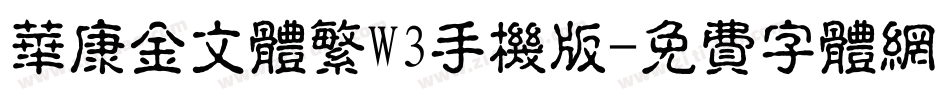 华康金文体繁W3手机版字体转换