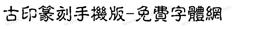 古印篆刻手机版字体转换