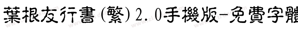叶根友行书(繁)2.0手机版字体转换