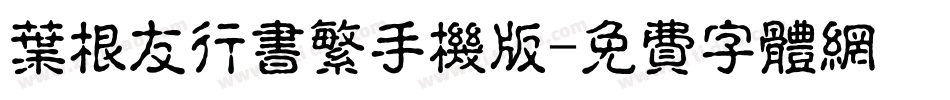叶根友行书繁手机版字体转换