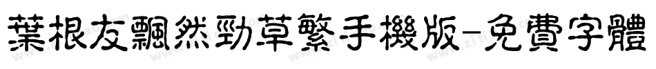 叶根友飘然劲草繁手机版字体转换