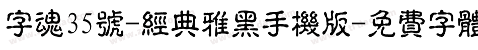 字魂35号-经典雅黑手机版字体转换