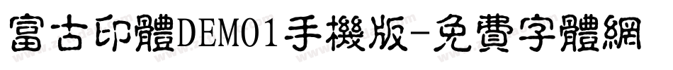 富古印体DEMO1手机版字体转换