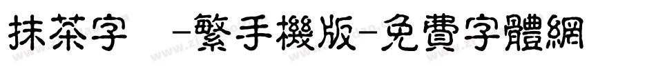 抹茶字體-繁手机版字体转换