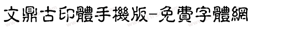 文鼎古印体手机版字体转换
