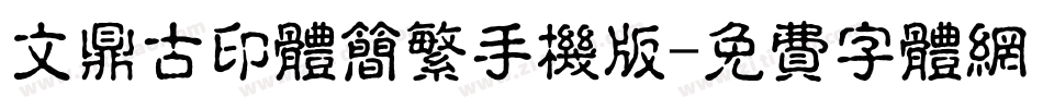 文鼎古印体简繁手机版字体转换