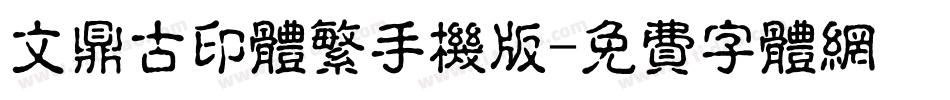 文鼎古印体繁手机版字体转换
