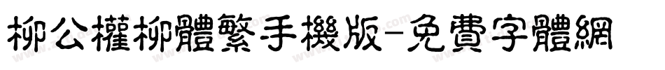 柳公权柳体繁手机版字体转换