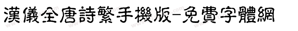 汉仪全唐诗繁手机版字体转换