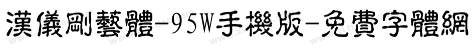 汉仪刚艺体-95W手机版字体转换