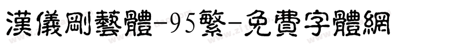 汉仪刚艺体-95繁字体转换