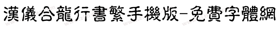 汉仪合龙行书繁手机版字体转换
