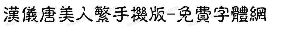 汉仪唐美人繁手机版字体转换