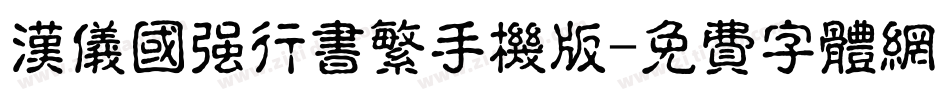 汉仪国强行书繁手机版字体转换