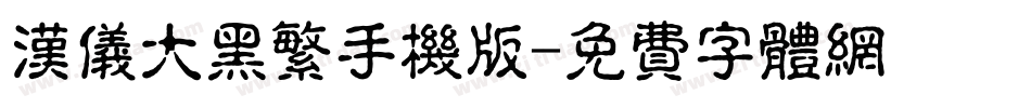 汉仪大黑繁手机版字体转换