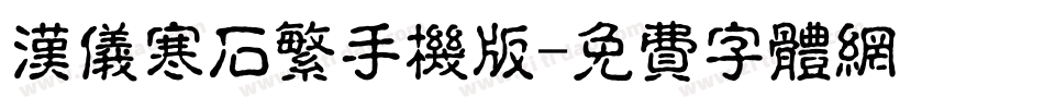 汉仪寒石繁手机版字体转换