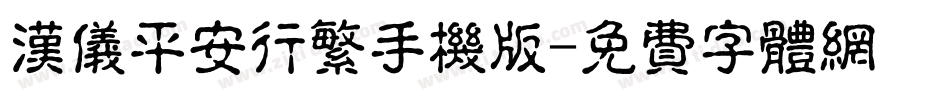 汉仪平安行繁手机版字体转换